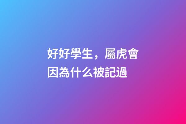 好好學生，屬虎會因為什么被記過