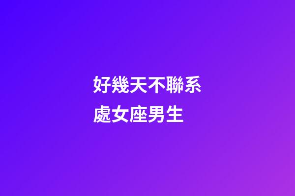 好幾天不聯系處女座男生-第1張-星座運勢-玄機派
