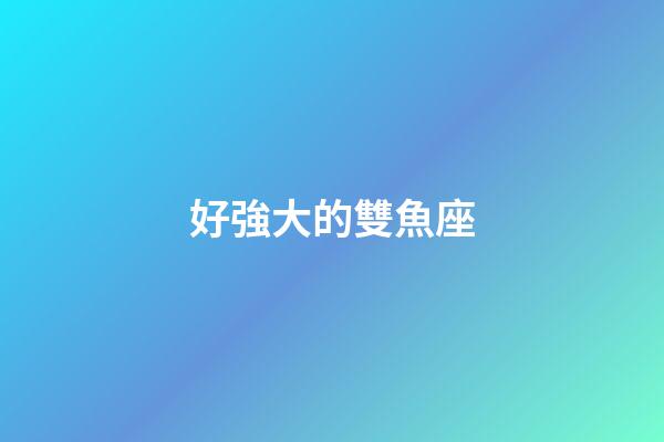 好強大的雙魚座-第1張-星座運勢-玄機派