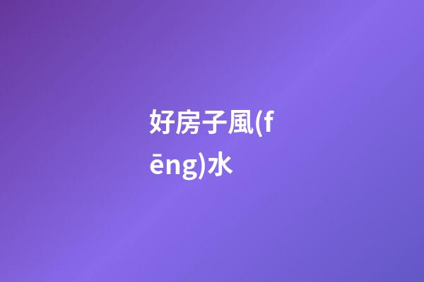 好房子風(fēng)水