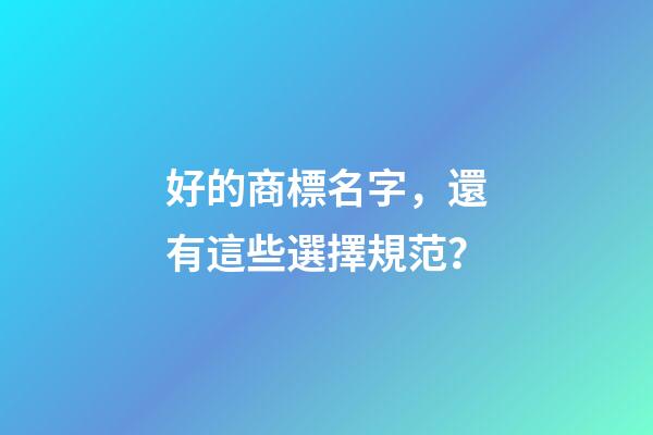 好的商標名字，還有這些選擇規范？