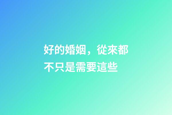好的婚姻，從來都不只是需要這些