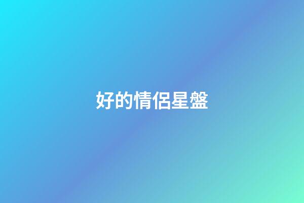 好的情侶星盤-第1張-星座運勢-玄機派
