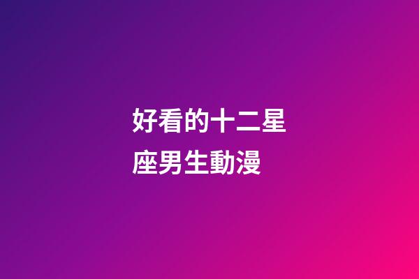 好看的十二星座男生動漫-第1張-星座運勢-玄機派