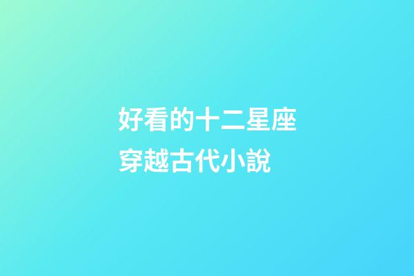 好看的十二星座穿越古代小說-第1張-星座運勢-玄機派