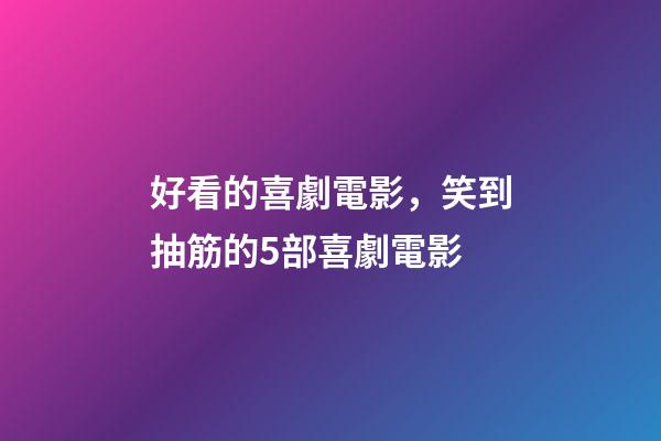 好看的喜劇電影，笑到抽筋的5部喜劇電影-第1張-觀點-玄機派