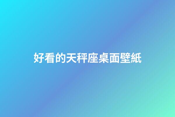 好看的天秤座桌面壁紙-第1張-星座運勢-玄機派