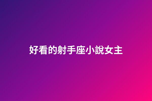 好看的射手座小說女主-第1張-星座運勢-玄機派
