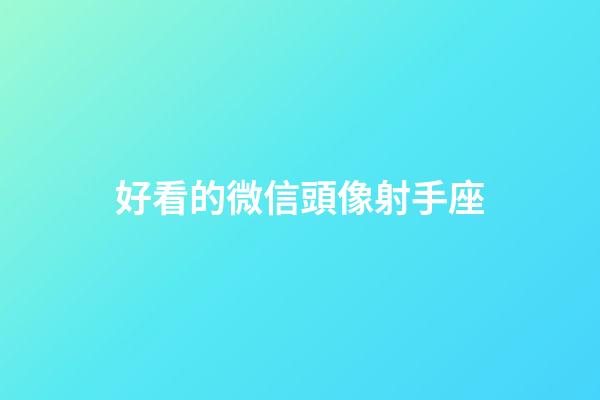 好看的微信頭像射手座-第1張-星座運勢-玄機派