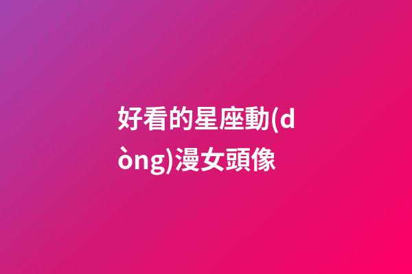 好看的星座動(dòng)漫女頭像-第1張-星座運(yùn)勢(shì)-玄機(jī)派