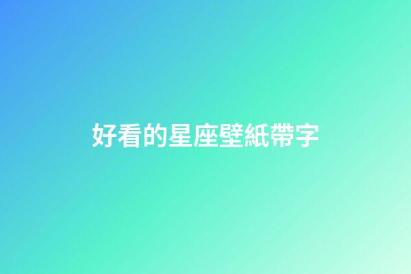 好看的星座壁紙帶字-第1張-星座運(yùn)勢(shì)-玄機(jī)派