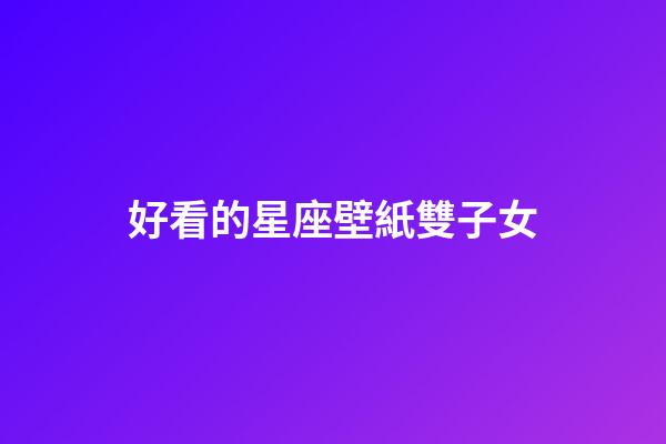 好看的星座壁紙雙子女-第1張-星座運勢-玄機派