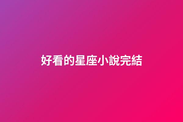 好看的星座小說完結