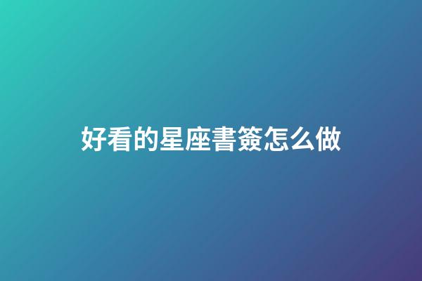 好看的星座書簽怎么做