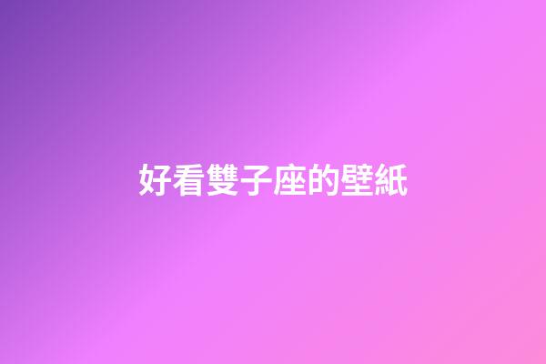 好看雙子座的壁紙-第1張-星座運勢-玄機派