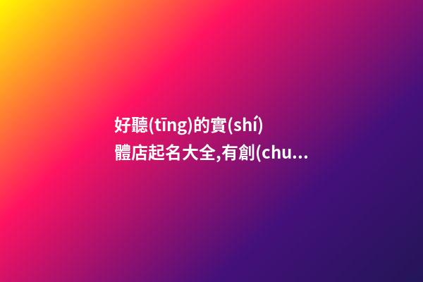 好聽(tīng)的實(shí)體店起名大全,有創(chuàng)意的童裝點(diǎn)名字-第1張-店鋪起名-玄機(jī)派