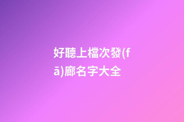 好聽上檔次發(fā)廊名字大全