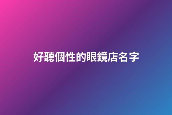 好聽個性的眼鏡店名字