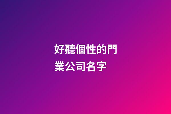 好聽個性的門業公司名字