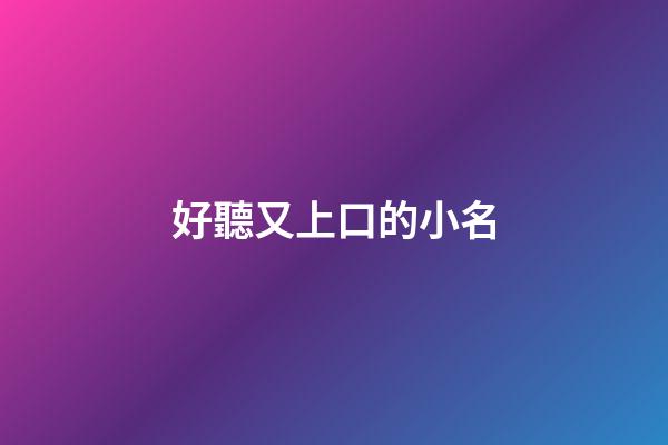 好聽又上口的小名