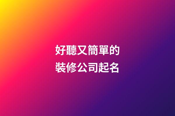 好聽又簡單的裝修公司起名-第1張-公司起名-玄機派