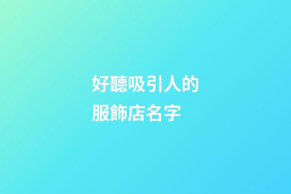 好聽吸引人的服飾店名字