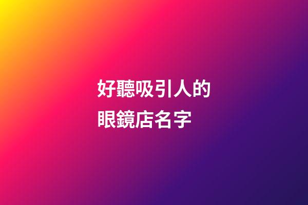 好聽吸引人的眼鏡店名字