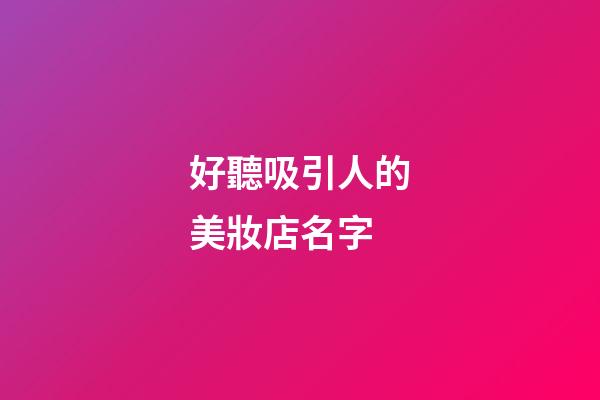 好聽吸引人的美妝店名字-第1張-店鋪起名-玄機(jī)派