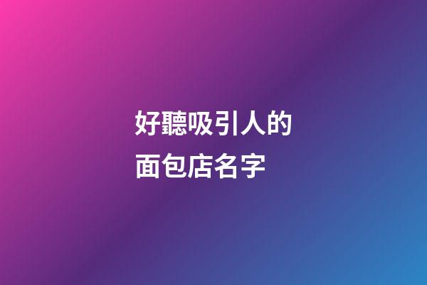 好聽吸引人的面包店名字