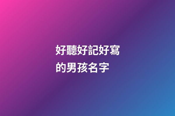 好聽好記好寫的男孩名字(好聽好記的男孩名字大全)-第1張-男孩起名-玄機(jī)派