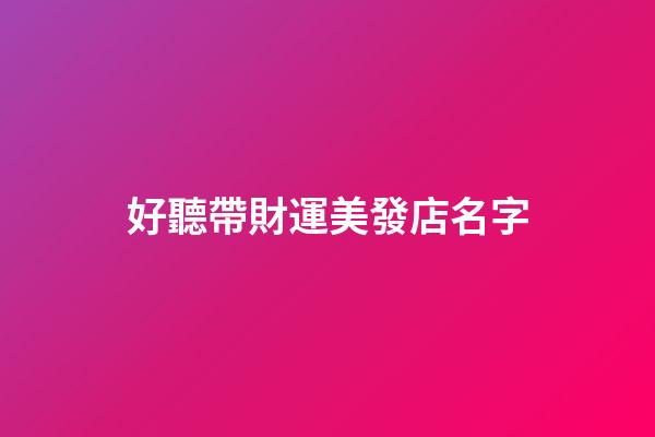 好聽帶財運美發店名字
