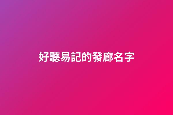 好聽易記的發廊名字
