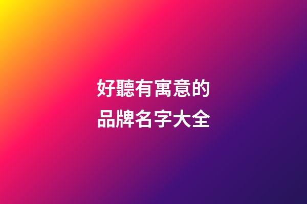 好聽有寓意的品牌名字大全