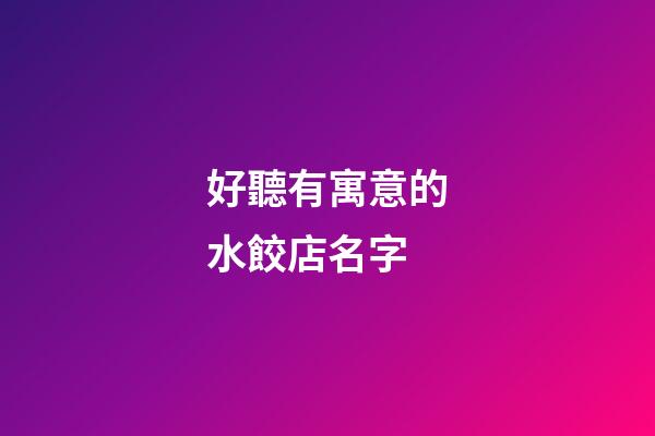好聽有寓意的水餃店名字