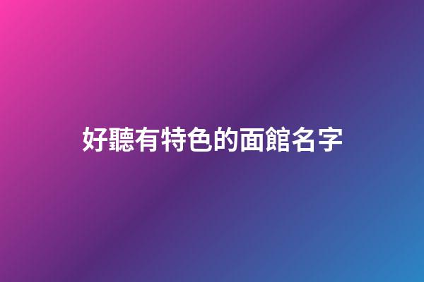 好聽有特色的面館名字