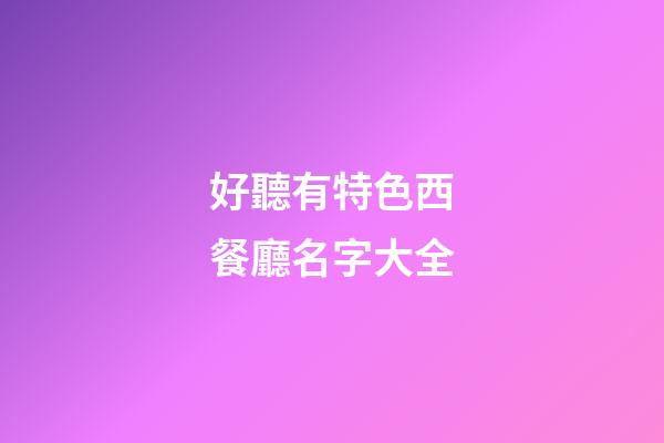 好聽有特色西餐廳名字大全