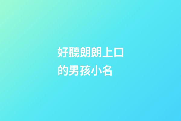 好聽朗朗上口的男孩小名(100個好聽到爆的乳名屬虎)-第1張-男孩起名-玄機派