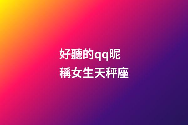 好聽的qq昵稱女生天秤座-第1張-星座運勢-玄機派