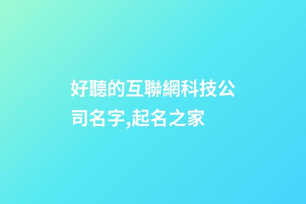 好聽的互聯網科技公司名字,起名之家