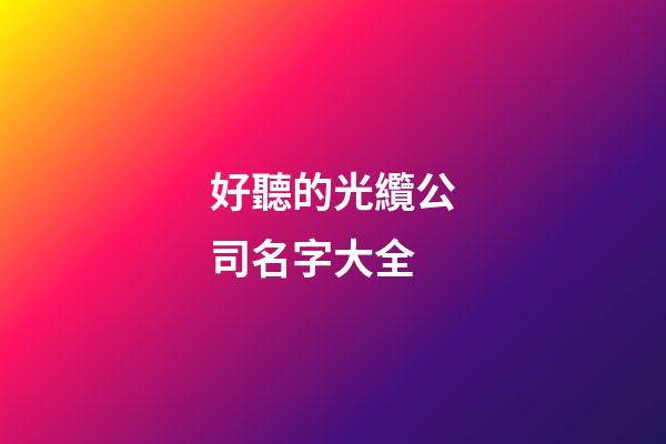 好聽的光纜公司名字大全