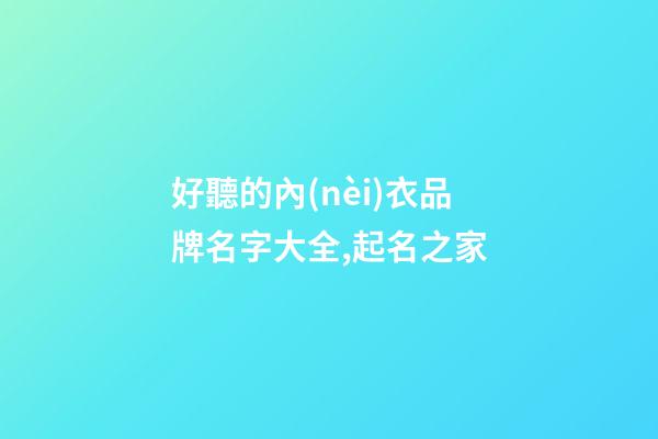 好聽的內(nèi)衣品牌名字大全,起名之家-第1張-商標(biāo)起名-玄機派