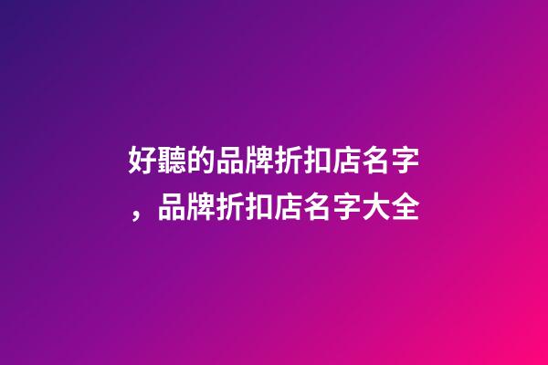 好聽的品牌折扣店名字，品牌折扣店名字大全-第1張-店鋪起名-玄機派