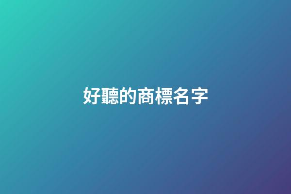 好聽的商標名字