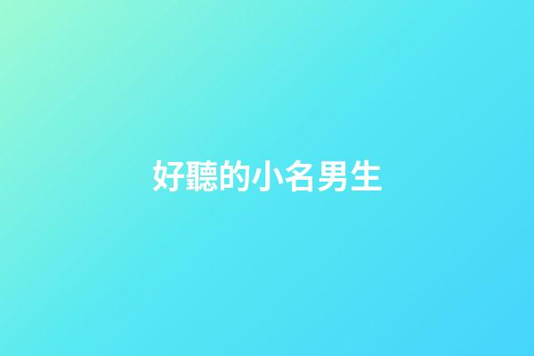 好聽的小名男生(好聽的小名男生青年)