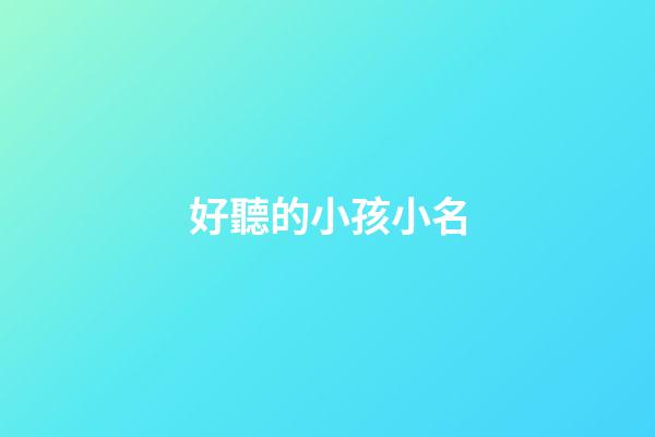 好聽的小孩小名(新潮的嬰兒小名)-第1張-寶寶起名-玄機派