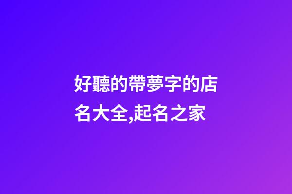 好聽的帶夢字的店名大全,起名之家-第1張-店鋪起名-玄機派