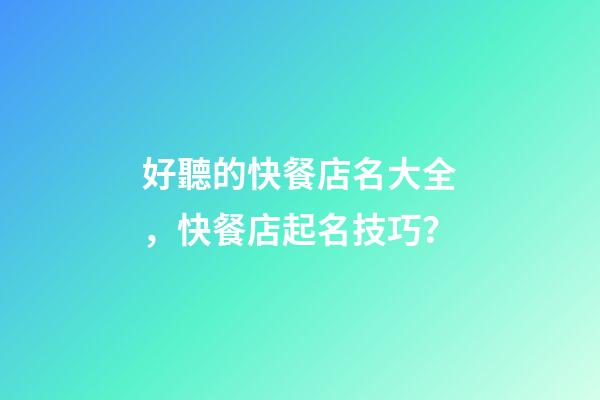 好聽的快餐店名大全，快餐店起名技巧？-第1張-店鋪起名-玄機派