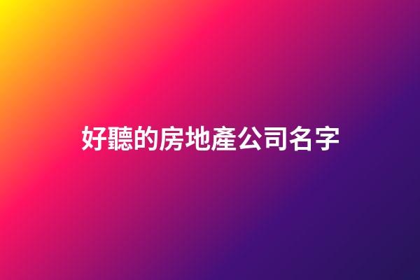 好聽的房地產公司名字-第1張-公司起名-玄機派