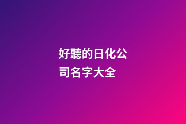 好聽的日化公司名字大全