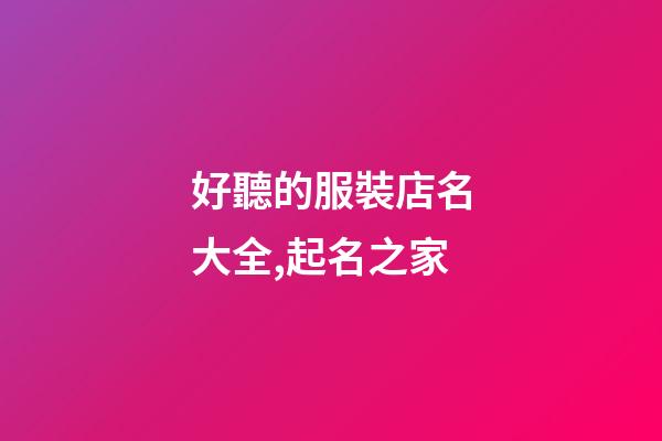 好聽的服裝店名大全,起名之家-第1張-店鋪起名-玄機派